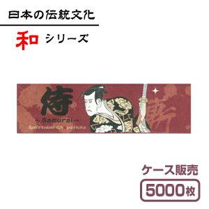 【紙製お箸袋】 和シリーズ 「侍」 (1ケース5,000枚入)
