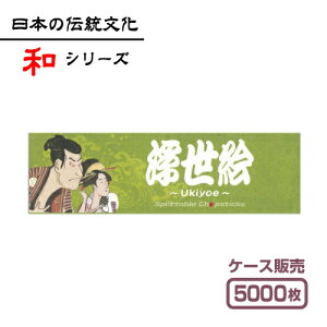 【紙製お箸袋】 和シリーズ 「浮世絵」 (1ケース5,000枚入)