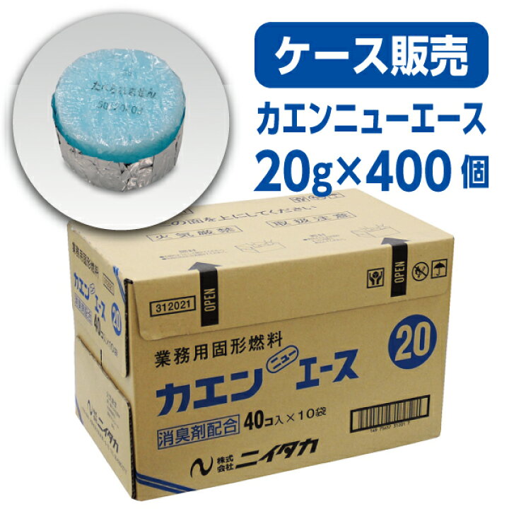 楽天市場】【固形燃料】カエン ニューエース E20g (1ケース400個入 