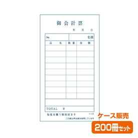【お会計票／会計伝票】単式 エコA（1 ケース200冊）