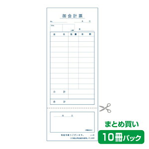 【お会計票/会計伝票】単式(ミシン領収書付)エコE(10冊パック)