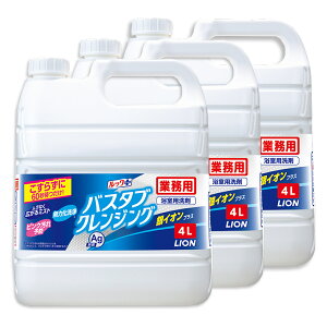 【お風呂洗剤】ライオン バスタブクレンジング 銀イオンプラス 4L×3本(ケース販売)