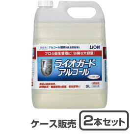 【アルコール除菌】ライオン ライオガードアルコール つめかえ用5L×2本（ケース販売）