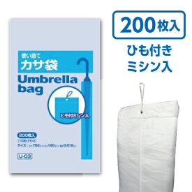 【ジャパックス】U-03 使い捨て傘袋 ヒモ付きミシン入り (100枚×2束)