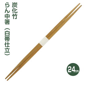 【高級割り箸】炭化竹らん中24cm白帯仕立 （100膳）