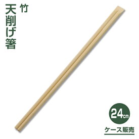 【割り箸】竹天削げ割り箸24cm （3,000膳）