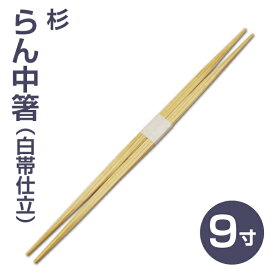 【国産割り箸】杉らん中割り箸9寸 白帯仕立 （100膳）