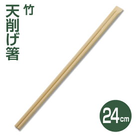 【割り箸】竹天削げ割り箸24cm （100膳）