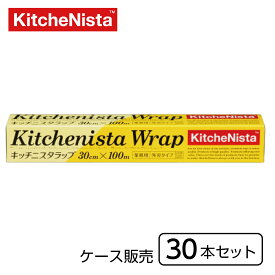 【キッチンラップ】キッチニスタラップ 30cm×100m巻 (1ケース30本入)