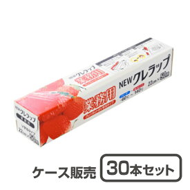 【キッチンラップ】業務用 Newクレラップ 22cm×50m巻 (1ケース30本入)