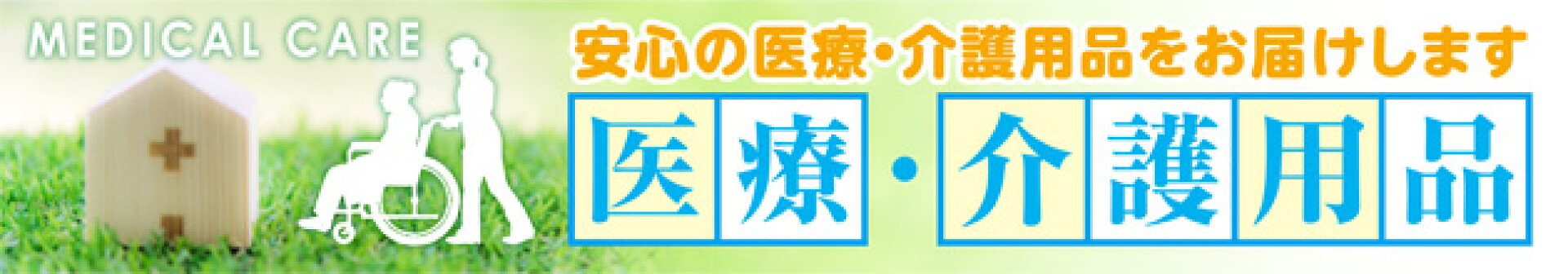 医療介護用品特集