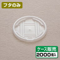 【カップ用フタ】 CFカップ 95-270用 フタ （1ケース2000個）