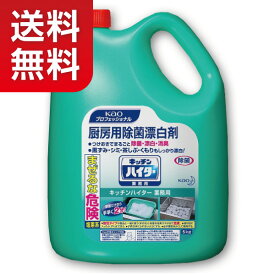 【★送料無料！】【除菌・漂白】花王 キッチンハイター 業務用5kg【★同梱不可】