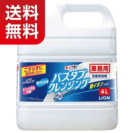 【★送料無料！】【お風呂洗剤】ライオン バスタブクレンジング 銀イオンプラス 4L【★同梱不可】