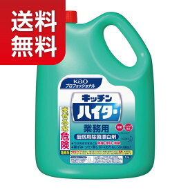 【★送料無料！】【除菌・漂白】花王 キッチンハイター 業務用5kg【★同梱不可】
