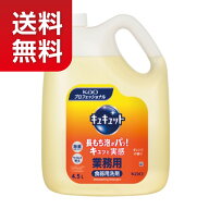 【★送料無料！】【食器洗剤】花王 キュキュット 4.5L【★同梱不可】