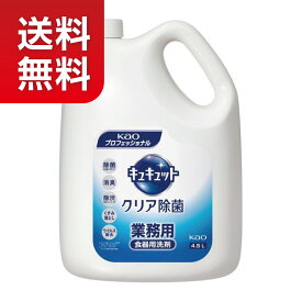 【★送料無料！】【食器洗剤】花王 キュキュットクリア除菌 4.5L【★同梱不可】