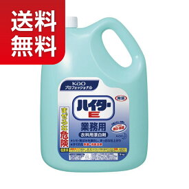 【★送料無料！】【衣料用漂白剤】花王 ハイターE 業務用5kg【★同梱不可】