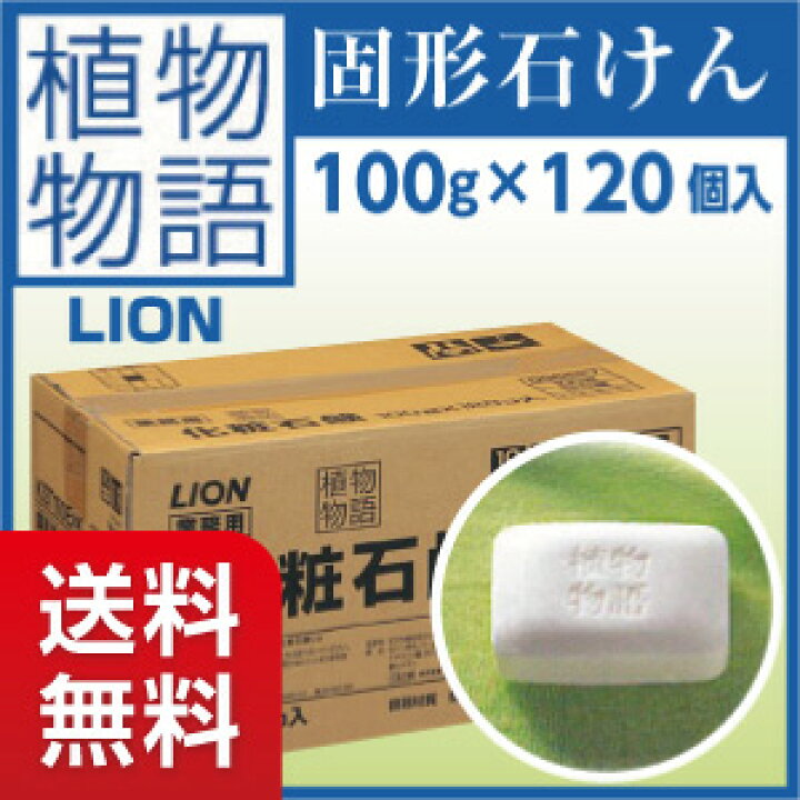 楽天市場】【☆送料無料！】【業務用石鹸】ライオン 植物物語 業務用 