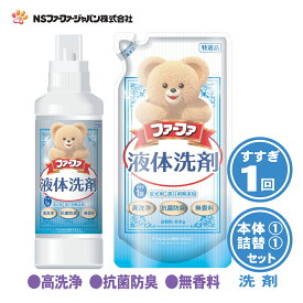 ファーファ 洗濯用 液体 洗剤 香りひきたつ 無香料 本体 (500g) 1個 + 詰替 (400g) 1個 【FaFa】【ファファ】【衣料用】【洗たく用】【液体洗剤】【蛍光剤・漂白剤　無添加】【高洗浄】【抗菌・防臭】【無香料】【すすぎ1回】【本体　詰め替え】【セット品】【あす楽】
