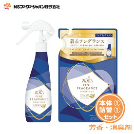 ファーファ 消臭・芳香剤 ファインフレグランス ファブリック ミスト オム クリスタルムスクの香り 本体 (300ml) 1個+詰替 (270ml) 1個 セット【FaFa】【ファファ】【香水調】【除菌】【消臭】【芳香】【スプレー】【空間】【衣類】【布製品】【本体・詰め替え】【あす楽】