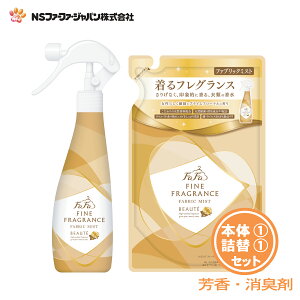 ファーファ 消臭・芳香剤 ファインフレグランス ファブリック ミスト ボーテ プライムフローラルの香り 本体 (300ml)1個+詰替 (270ml)1個 セット【FaFa】【ファファ】【香水調】【除菌】【消臭】