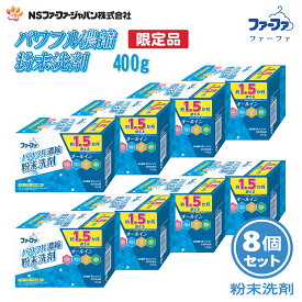 ファーファ 洗濯用 粉末 洗剤 3倍濃縮 超コンパクト粉洗剤 (400g) ベビーフローラル の香り 8個 セット 【FaFa】【ファファ】【衣料用】【洗たく用】【粉末 粉 洗剤】【濃縮】【オールイン】【抗菌】【防臭】【漂白】【柔軟】【高洗浄】【ドラム式】【すすぎ2回】【あす楽】