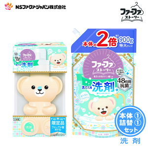 ファーファ 洗濯用 液体 洗剤 ストーリー あわあわ ウォッシュ パウダリームスクの香り 本体 くま型 ボトル (450g) 1個 + 詰替 (900g) 1個セット【ファファ】【FaFa】【洗たく用】【液体洗剤】【