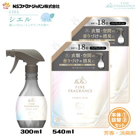 ファーファ 消臭・芳香剤 ファインフレグランス ファブリックミスト シエル ウォーミングブーケの香り 本体(300ml)1個+詰替(540ml)2個 セット【FaFa ファファ FF 香水 香水調 除菌 除去 消臭 ニオイ 芳香 ミスト スプレー 空間 衣類 布製品 本体 詰替え セット品 最強配送】