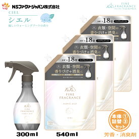ファーファ 消臭・芳香剤 ファインフレグランス ファブリックミスト シエル ウォーミングブーケの香り 本体(300ml)1個+詰替(540ml)3個 セット【FaFa ファファ FF 香水 香水調 除菌 除去 消臭 ニオイ 芳香 ミスト スプレー 空間 衣類 布製品 本体 詰替え セット品 最強配送】
