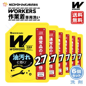ファーファ WORKERS (ワーカーズ) 作業着専用洗い 液体洗剤 詰替 (2000g) 6個セット【FaFa】【ファファ】【衣料用】【洗たく用】【液体洗剤】【レギュラー】【プロ仕様】【作業着】【作業服】【油汚れ】【汗・皮脂汚れ】【無けい光】【ドラム式】【すすぎ2回】【セット品】