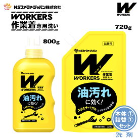 ファーファ WORKERS (ワーカーズ) 作業着専用洗い 液体洗剤 本体(800g)1個+詰替(720g)1個セット【FaFa】【ファファ】【衣料用】【洗たく用】【液体洗剤】【レギュラー】【プロ仕様】【作業着】【作業服】【油汚れ】【汗・皮脂汚れ】【無けい光】【ドラム式】【【セット品】