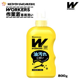 ファーファ WORKERS (ワーカーズ) 作業着専用洗い 液体洗剤 本体 (800g) 1個【FaFa】【ファファ】【衣料用】【洗たく用】【液体洗剤】【レギュラー】【プロ仕様】【作業着】【作業服】【油汚れ】【汗・皮脂汚れ】【無けい光】【ドラム式】【すすぎ2回】【単品】