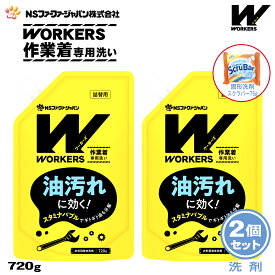 【数量限定 おまけ付き】ファーファ WORKERS (ワーカーズ) 作業着専用洗い 液体洗剤 詰替 (720g) 2個+固形洗剤 お試しランドリースクラバー付き【FaFa ファファ 洗たく用 液体洗剤 レギュラー プロ仕様 作業着 作業服 油汚れ 汗・皮脂汚れ 無けい光 ドラム式】