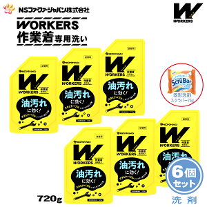 【数量限定 おまけ付き】ファーファ WORKERS (ワーカーズ) 作業着専用洗い 液体洗剤 詰替 (720g) 6個+固形洗剤 お試しランドリースクラバー付き【FaFa ファファ 洗たく用 液体洗剤 レギュラー プ