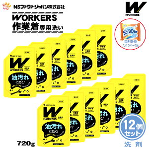 【数量限定 おまけ付き】ファーファ WORKERS (ワーカーズ) 作業着専用洗い 液体洗剤 詰替 (720g) 12個+固形洗剤 お試しランドリースクラバー付き【FaFa ファファ 洗たく用 液体洗剤 レギュラー プ