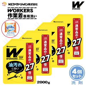 【数量限定 おまけ付き】ファーファ WORKERS (ワーカーズ) 作業着専用洗い 液体洗剤 詰替 (2000g) 4個+固形洗剤 お試しランドリースクラバー付き【FaFa ファファ 洗たく用 液体洗剤 レギュラー プ