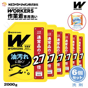 【数量限定 おまけ付き】ファーファ WORKERS (ワーカーズ) 作業着専用洗い 液体洗剤 詰替 (2000g) 6個+固形洗剤 お試しランドリースクラバー付き【FaFa ファファ 洗たく用 液体洗剤 レギュラー プ