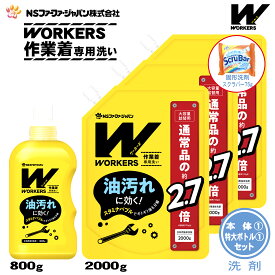 【数量限定 おまけ付き】ファーファ WORKERS (ワーカーズ) 作業着専用洗い 液体洗剤 本体(800g)1個+詰替(2000g)3個+固形洗剤 お試しランドリースクラバー付き【FaFa ファファ 洗たく用 レギュラー プロ仕様 作業着 作業服 油汚れ 汗・皮脂汚れ 無けい光 ドラム式】