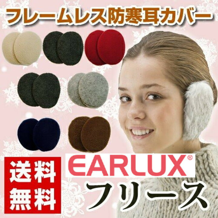 楽天市場】earlux イヤーラックス・フレームレス防寒耳カバー（イヤーマフ）【フリース全8色】 : カインドリーライフ