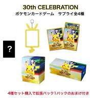 ポケモンカードゲーム 30th CELEBRATION サプライ 4種セット デッキシールド デッキケース ロングカード…
