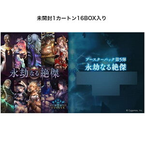 未開封 カートン Shadowverse EVOLVE シャドウバース エボルヴ ブースターパック第5弾 永劫なる絶傑 16BOX入り