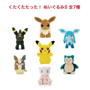 ポケモン くたくたたった! ぬいぐるみS 全7種 ピカチュウ イーブイ カビゴン ミュウ モルペコ ブラッキー グレイシア