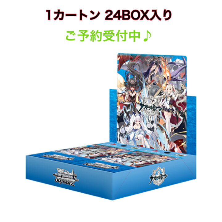楽天市場】ヴァイスシュヴァルツ ブースターパック アズールレーン Vol 
