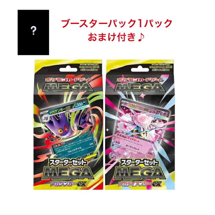 楽天市場】【おまけ付き】ポケモンカードゲーム MEGA スターターセット 