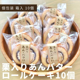【 栗入りあんバターロール 】10個 ロールケーキ 個包装 送料無料
