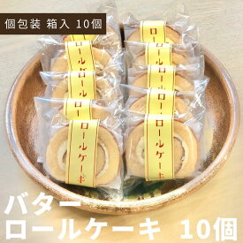 【 バターロールケーキ 】10個 ロールケーキ 個包装 お取り寄せ 送料無料