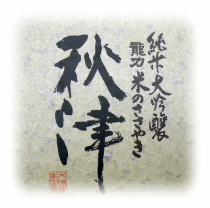 楽天市場】【父の日】【記念日】に【日本酒】【桐箱入】【送料込