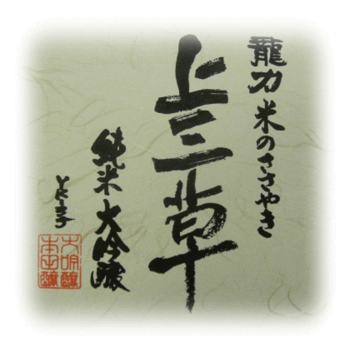 楽天市場】【お歳暮】や【記念日】に【日本酒】龍力 純米大吟醸米の