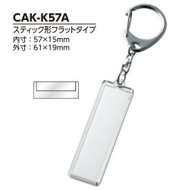 【ハメパチ】ナスカンキーホルダー スティック形フラットタイプ 57x15mm CAK-K57A 100個入り [D:N]